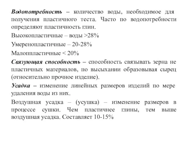 Водопотребность – количество воды, необходимое для получения пластичного теста. Часто по