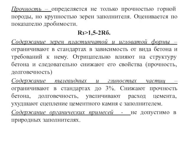 Прочность – определяется не только прочностью горной породы, но крупностью зерен