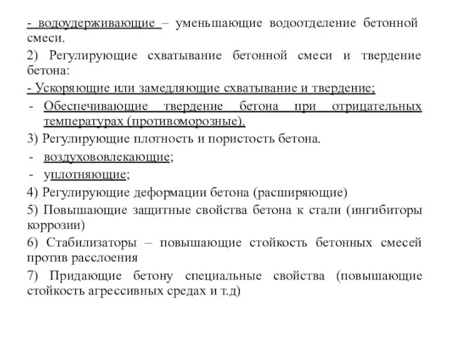 - водоудерживающие – уменьшающие водоотделение бетонной смеси. 2) Регулирующие схватывание бетонной