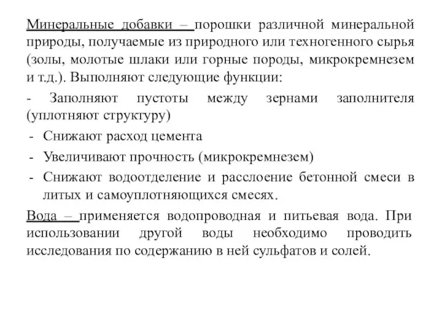 Минеральные добавки – порошки различной минеральной природы, получаемые из природного или