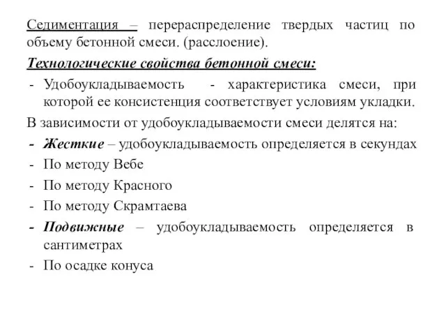 Седиментация – перераспределение твердых частиц по объему бетонной смеси. (расслоение). Технологические