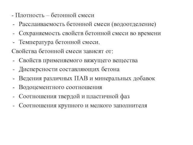 - Плотность – бетонной смеси Расслаиваемость бетонной смеси (водоотделение) Сохраняемость свойств