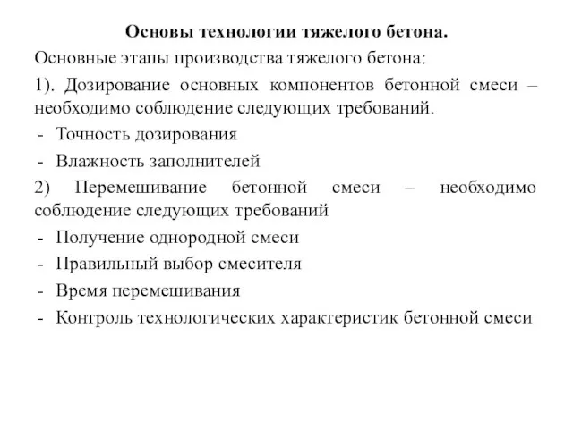 Основы технологии тяжелого бетона. Основные этапы производства тяжелого бетона: 1). Дозирование