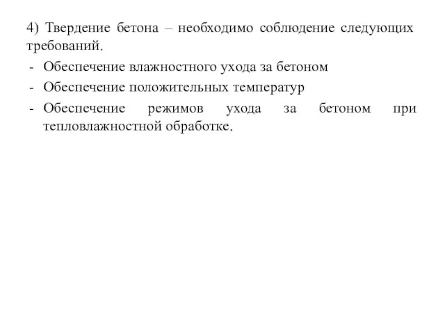 4) Твердение бетона – необходимо соблюдение следующих требований. Обеспечение влажностного ухода