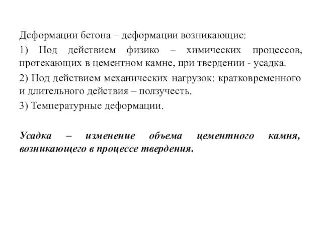 Деформации бетона – деформации возникающие: 1) Под действием физико – химических