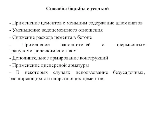 Способы борьбы с усадкой - Применение цементов с меньшим содержание алюминатов