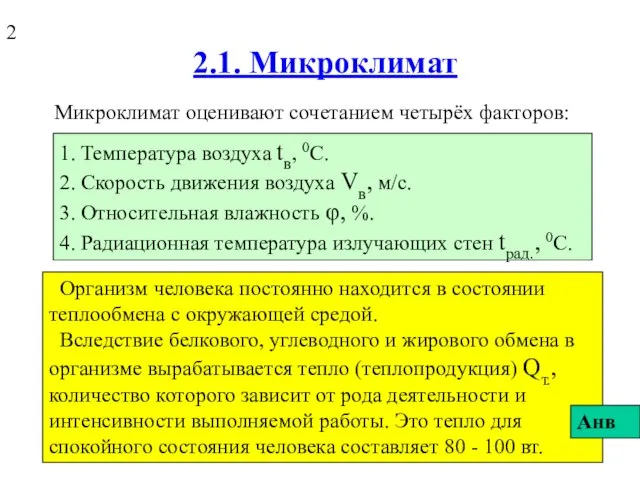 2.1. Микроклимат Микроклимат оценивают сочетанием четырёх факторов: 1. Температура воздуха tв,