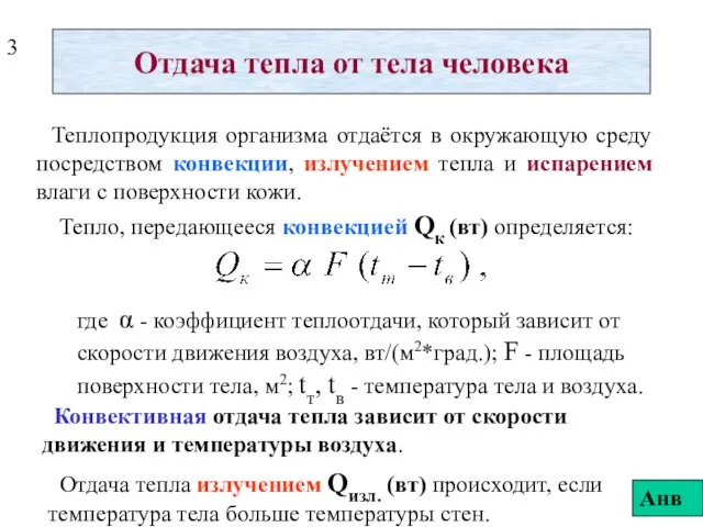 Отдача тепла от тела человека Теплопродукция организма отдаётся в окружающую среду