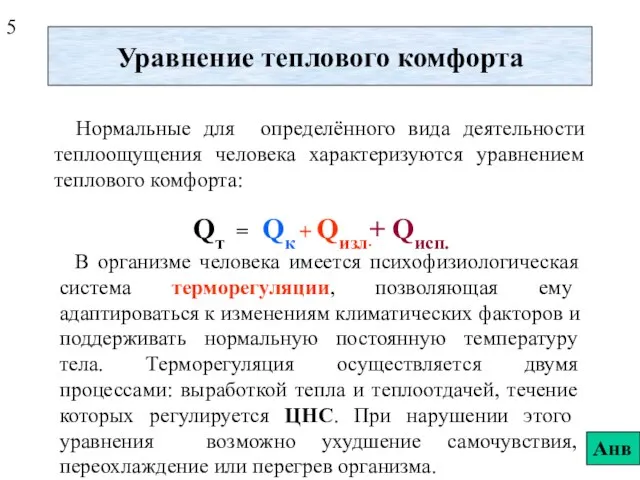 Уравнение теплового комфорта Нормальные для определённого вида деятельности теплоощущения человека характеризуются