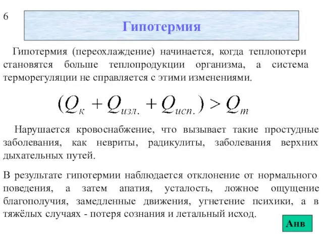 Гипотермия Гипотермия (переохлаждение) начинается, когда теплопотери становятся больше теплопродукции организма, а