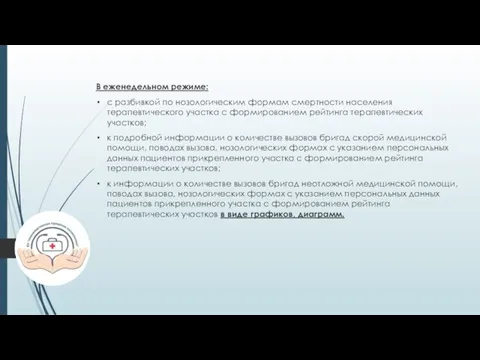 В еженедельном режиме: с разбивкой по нозологическим формам смертности населения терапевтического