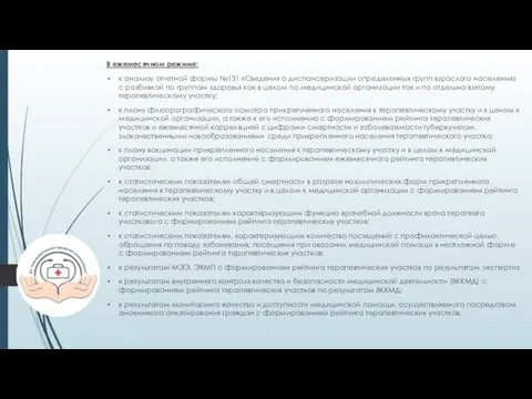 В ежемесячном режиме: к анализу отчетной формы №131 «Сведения о диспансеризации