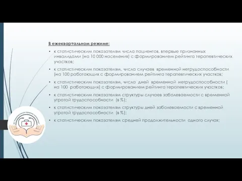 В ежеквартальном режиме: к статистическим показателям числа пациентов, впервые признанных инвалидами