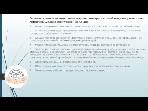 Основные этапы по внедрению пациентоцентрированной модели организации первичной медико-санитарной помощи: 1.