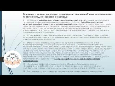 Основные этапы по внедрению пациентоцентрированной модели организации первичной медико-санитарной помощи: 9.