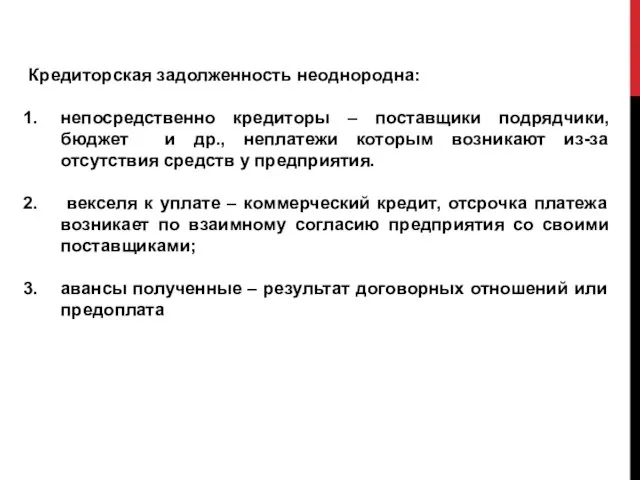 Кредиторская задолженность неоднородна: непосредственно кредиторы – поставщики подрядчики, бюджет и др.,