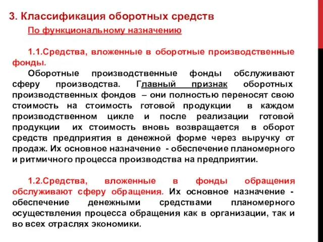 3. Классификация оборотных средств По функциональному назначению 1.1.Средства, вложенные в оборотные