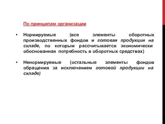 По принципам организации Нормируемые (все элементы оборотных производственных фондов и готовая