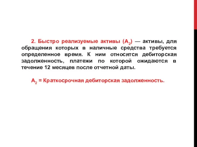 2. Быстро реализуемые активы (А2) — активы, для обращения которых в