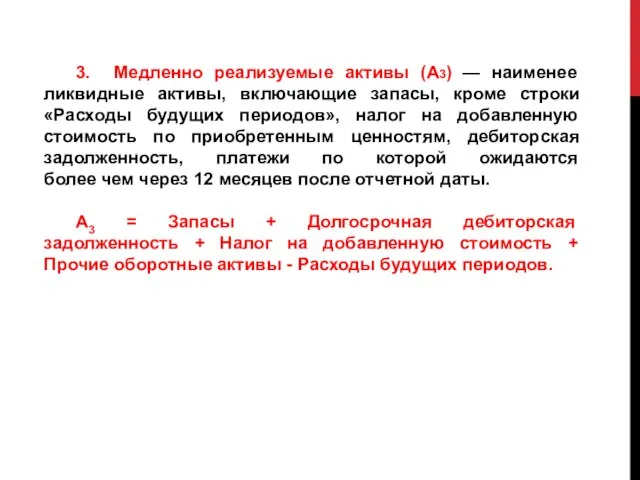 3. Медленно реализуемые активы (А3) — наименее ликвидные активы, включающие запасы,