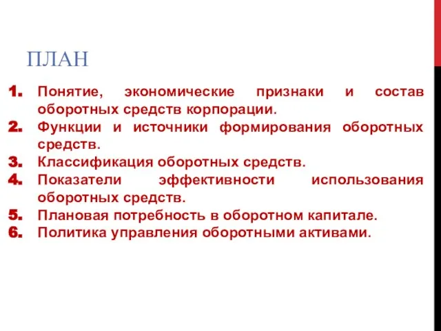 ПЛАН Понятие, экономические признаки и состав оборотных средств корпорации. Функции и