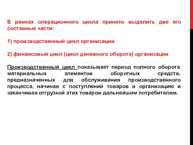 В рамках операционного цикла принято выделять две его составные части: 1)