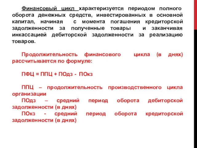 Финансовый цикл характеризуется периодом полного оборота денежных средств, инвестированных в основной