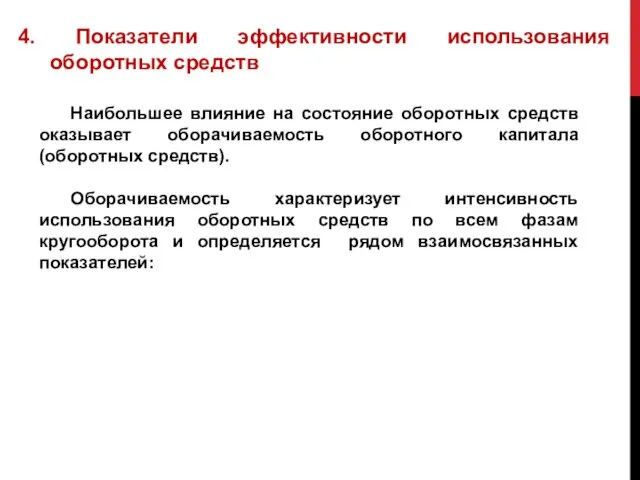 4. Показатели эффективности использования оборотных средств Наибольшее влияние на состояние оборотных