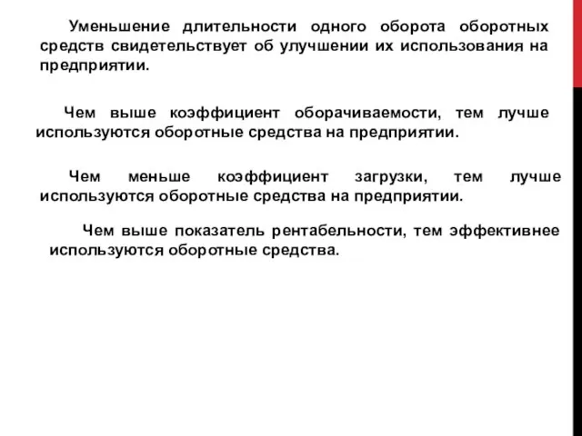 Уменьшение длительности одного оборота оборотных средств свидетельствует об улучшении их использования