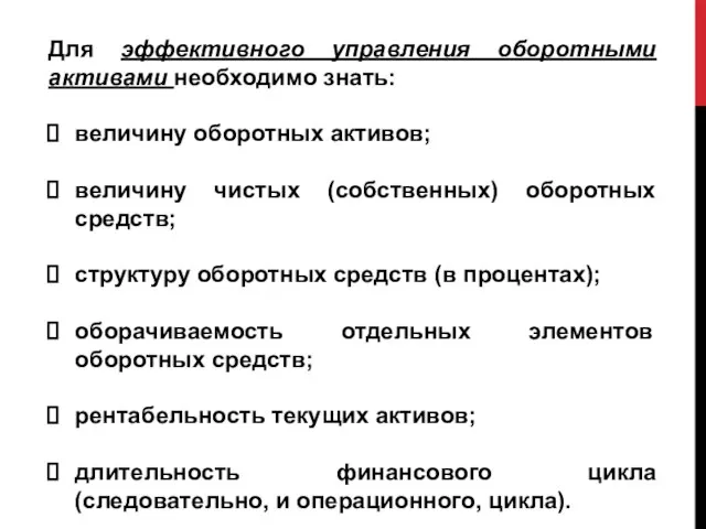 Для эффективного управления оборотными активами необходимо знать: величину оборотных активов; величину