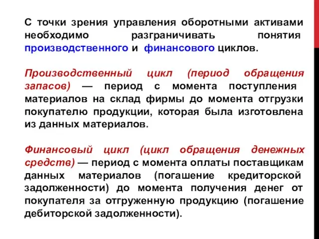 С точки зрения управления оборотными активами необходимо раз­граничивать понятия производственного и