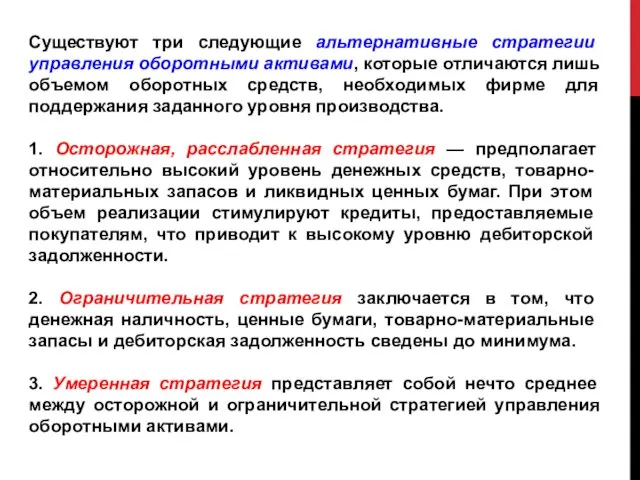 Существуют три следующие альтернативные стратегии управления оборотными активами, которые отличаются лишь