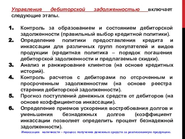 Управление дебиторской задолженностью включает следующие этапы. Контроль за образованием и состоянием