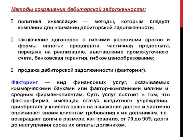 Методы сокращения дебиторской задолженности: политика инкассации — методы, которым следует компания