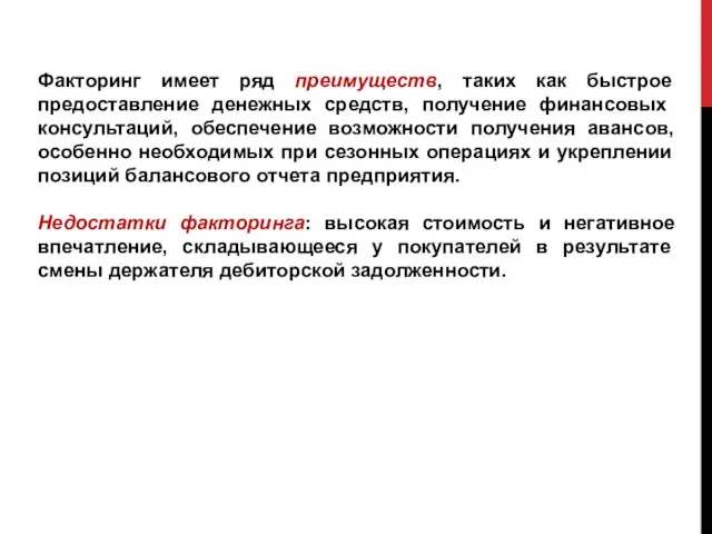 Факторинг имеет ряд преимуществ, таких как быстрое предостав­ление денежных средств, получе­ние