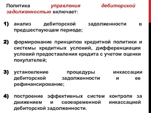 Политика управления дебиторской задолженностью включает: анализ дебиторской задолженности в предшествующем пе­риоде;