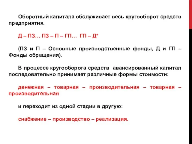 Оборотный капитала обслуживает весь кругооборот средств предприятия. Д – ПЗ… ПЗ