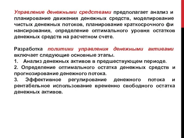 Управление денежными средствами предпола­гает анализ и планирование движения денежных средств, моделиро­вание