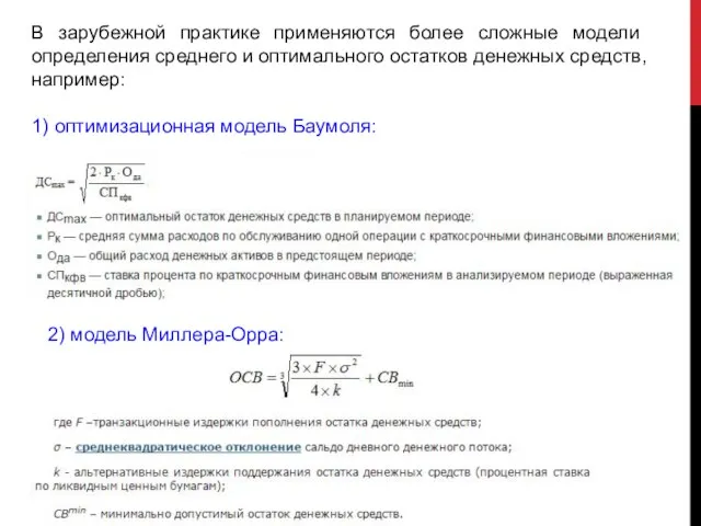 В зарубежной практике применяются бо­лее сложные модели определения среднего и оптимального