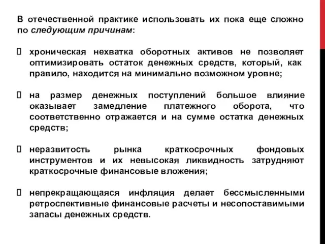 В отечественной практике использовать их пока еще сложно по следующим причинам: