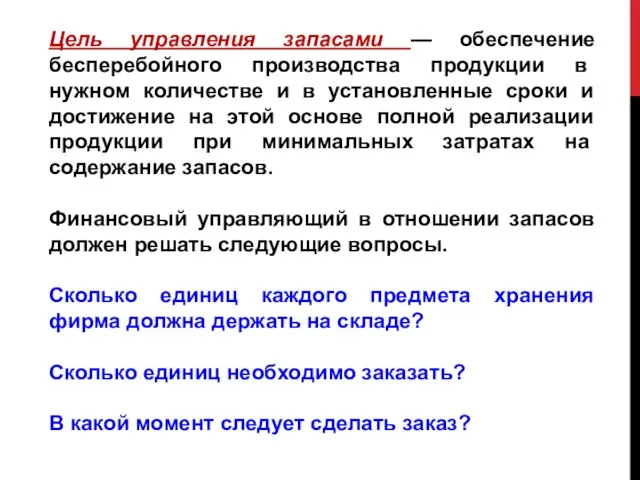 Цель управления запасами — обеспечение бесперебойного про­изводства продукции в нужном количестве