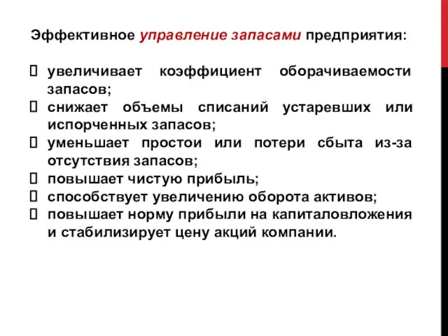 Эффективное управление запасами предприятия: увеличивает коэффициент оборачиваемости запасов; снижает объемы списаний