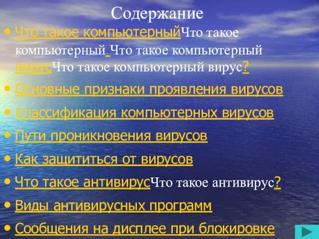 Содержание Что такое компьютерныйЧто такое компьютерный Что такое компьютерный вирусЧто такое