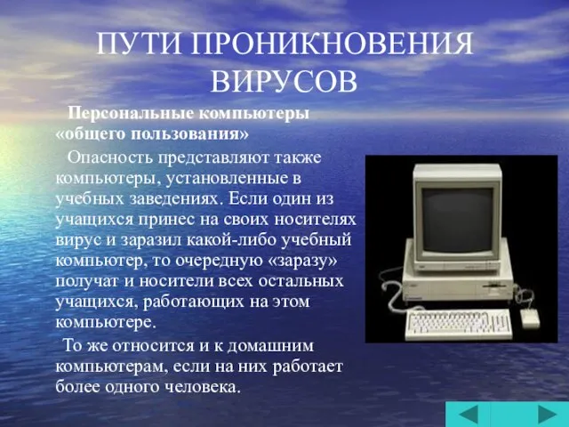 ПУТИ ПРОНИКНОВЕНИЯ ВИРУСОВ Персональные компьютеры «общего пользования» Опасность представляют также компьютеры,