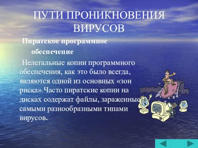 ПУТИ ПРОНИКНОВЕНИЯ ВИРУСОВ Пиратское программное обеспечение Нелегальные копии программного обеспечения, как