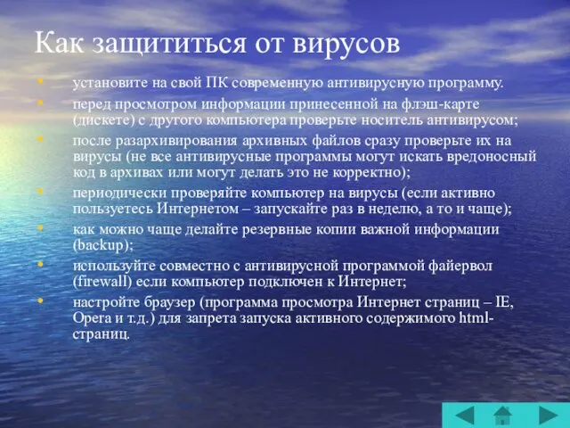 Как защититься от вирусов установите на свой ПК современную антивирусную программу.