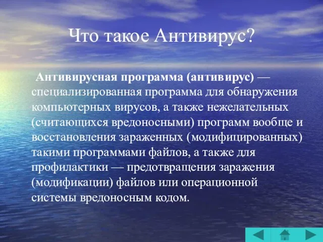 Что такое Антивирус? Антивирусная программа (антивирус) — специализированная программа для обнаружения