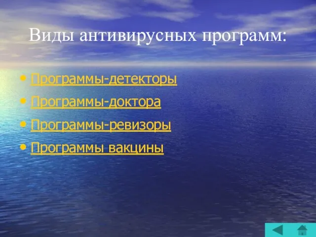 Виды антивирусных программ: Программы-детекторы Программы-доктора Программы-ревизоры Программы вакцины