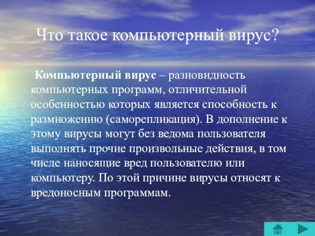 Что такое компьютерный вирус? Компьютерный вирус – разновидность компьютерных программ, отличительной