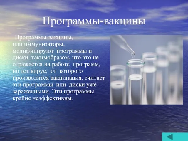 Программы-вакцины Программы-вакцины, или иммунизаторы, модифицируют программы и диски такимобразом, что это